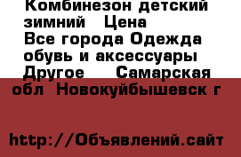 Комбинезон детский зимний › Цена ­ 3 500 - Все города Одежда, обувь и аксессуары » Другое   . Самарская обл.,Новокуйбышевск г.